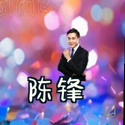 陈锋