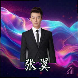 张翼